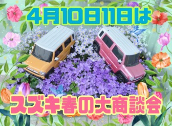 ❁ ฺ ４月１０日１１日はスズキ春の大商談会ฺ ฺ ❁